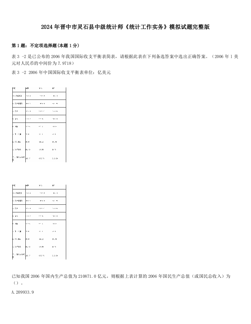 2024年晋中市灵石县中级统计师《统计工作实务》模拟试题完整版