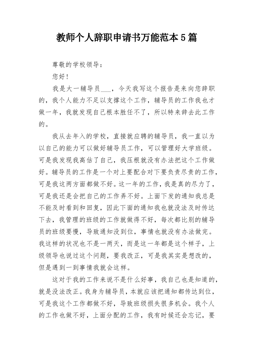 教师个人辞职申请书万能范本5篇