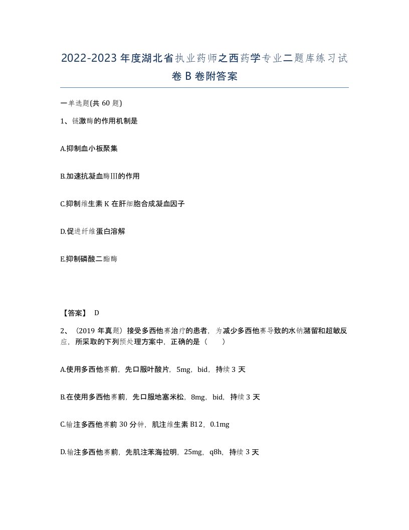 2022-2023年度湖北省执业药师之西药学专业二题库练习试卷B卷附答案