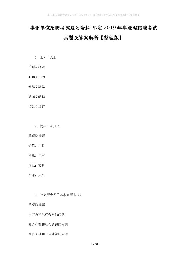 事业单位招聘考试复习资料-牟定2019年事业编招聘考试真题及答案解析整理版