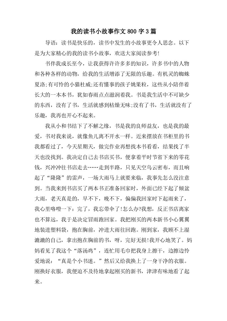 我的读书小故事作文800字3篇