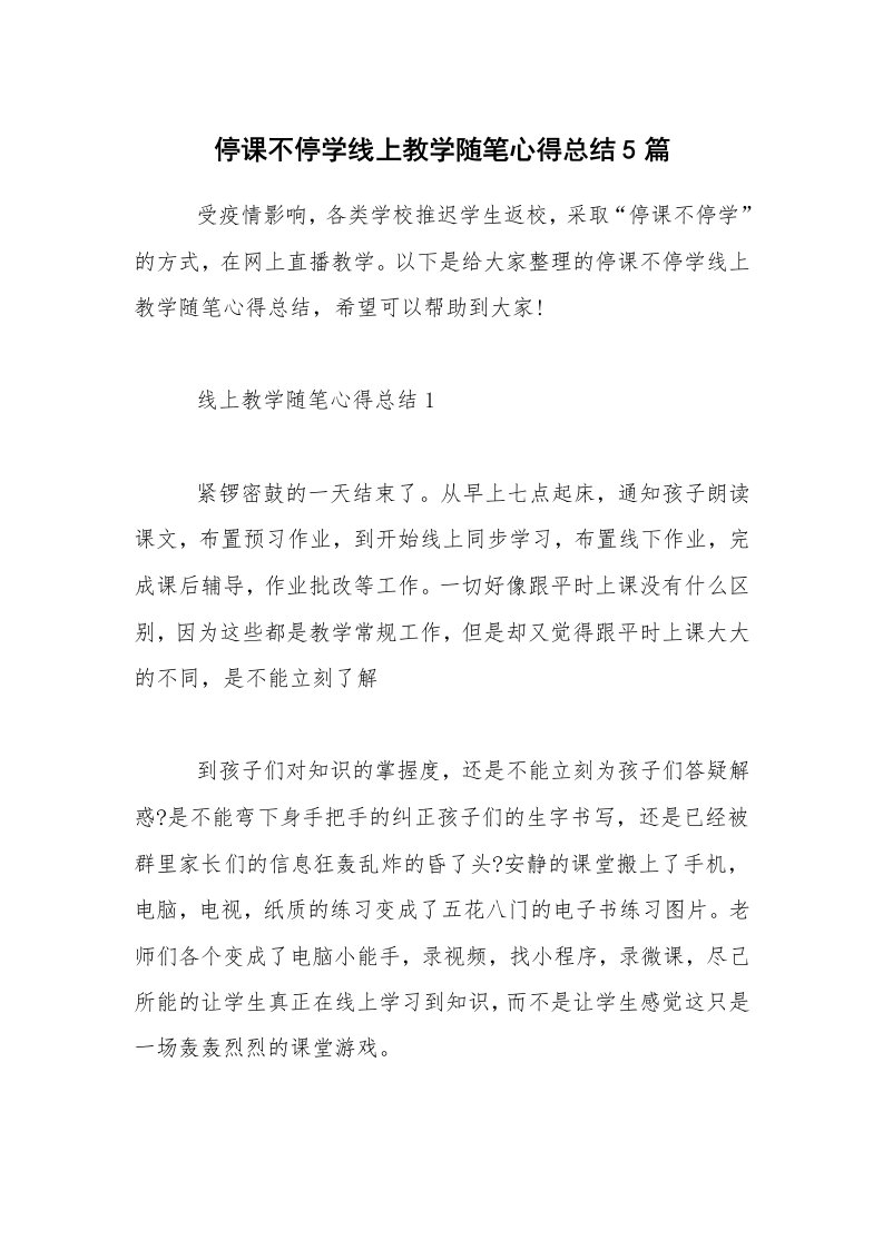 教师随笔_停课不停学线上教学随笔心得总结5篇