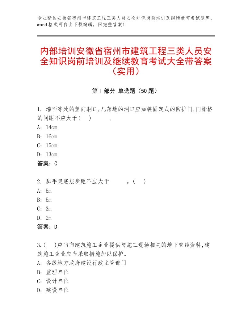 内部培训安徽省宿州市建筑工程三类人员安全知识岗前培训及继续教育考试大全带答案（实用）