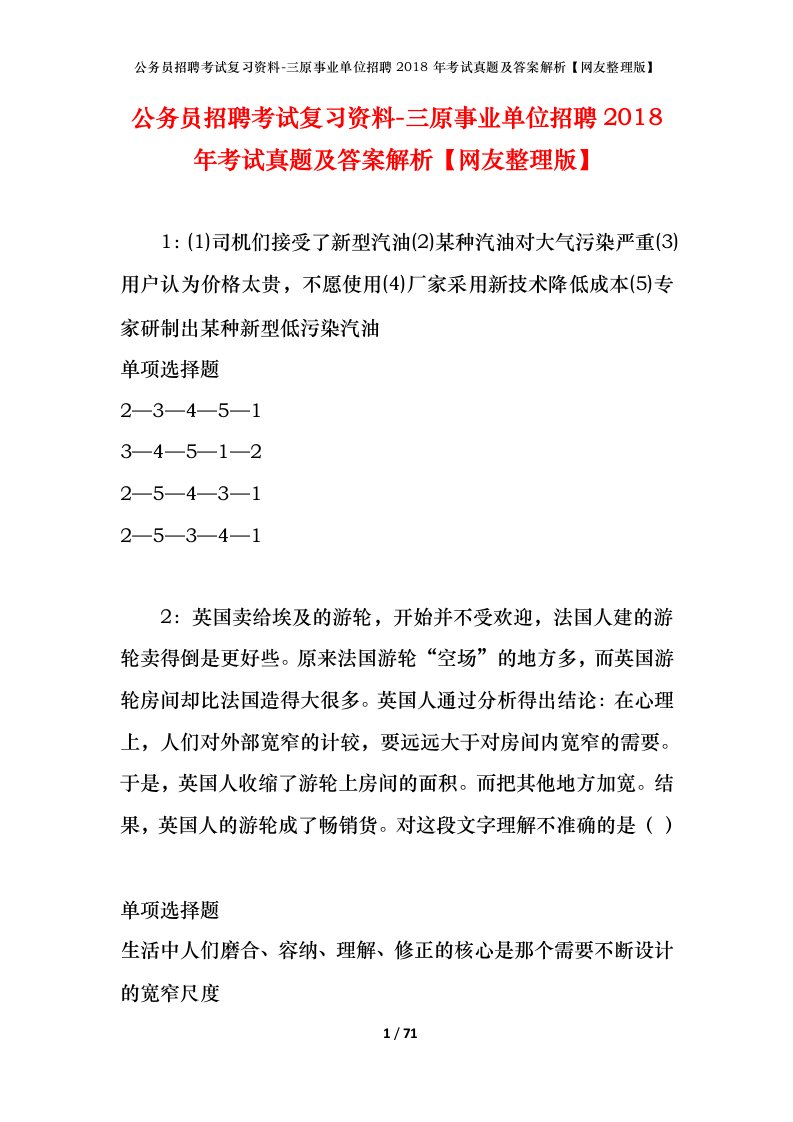 公务员招聘考试复习资料-三原事业单位招聘2018年考试真题及答案解析网友整理版_1