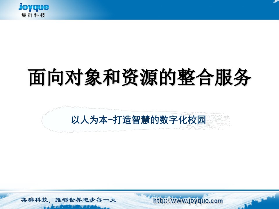 面向服务对象和资源的整合-数字化校园