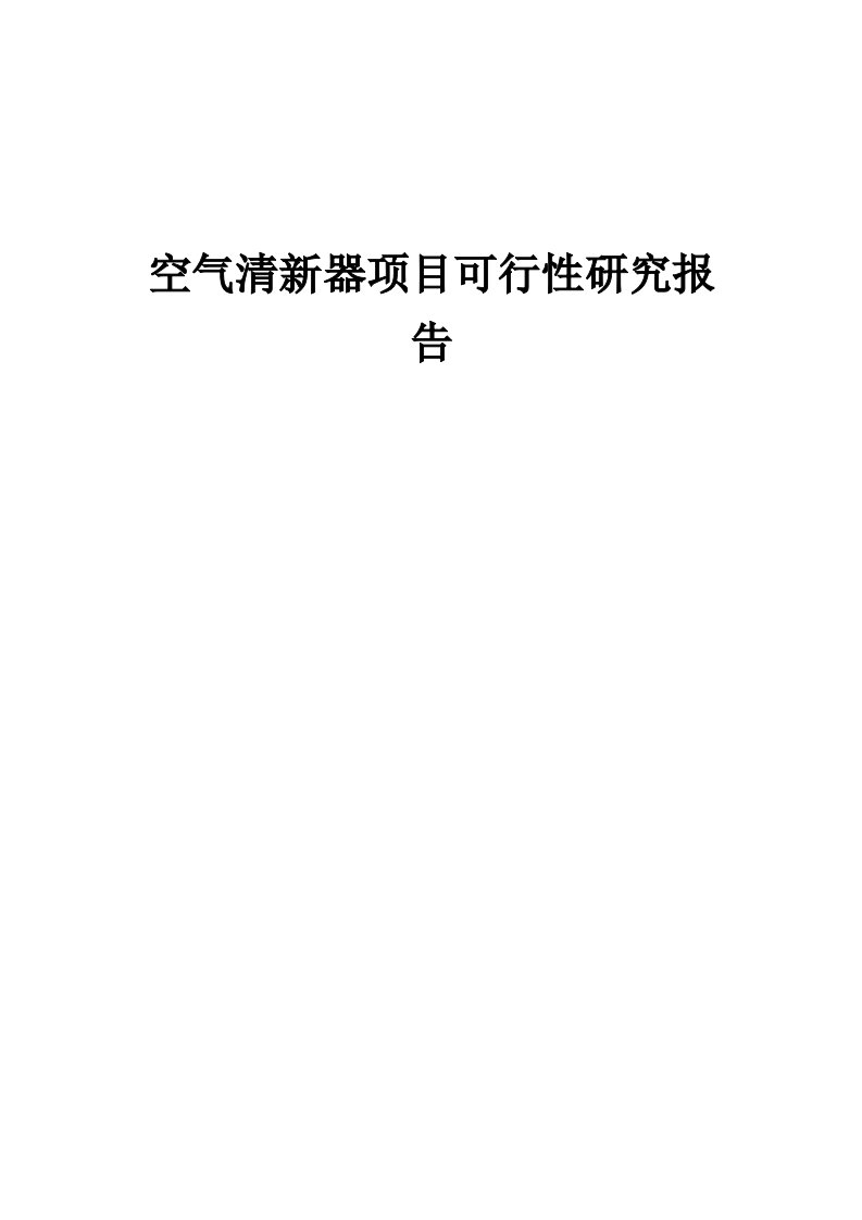 2024年空气清新器项目可行性研究报告