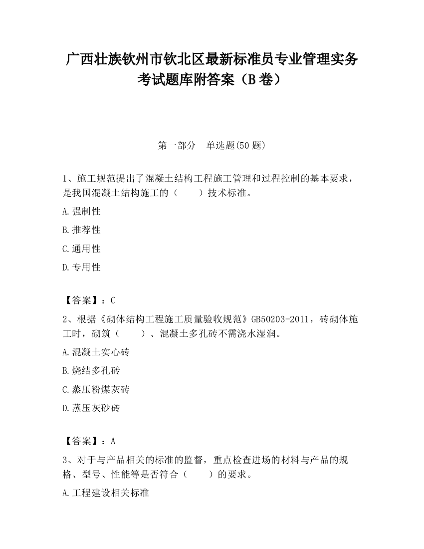 广西壮族钦州市钦北区最新标准员专业管理实务考试题库附答案（B卷）