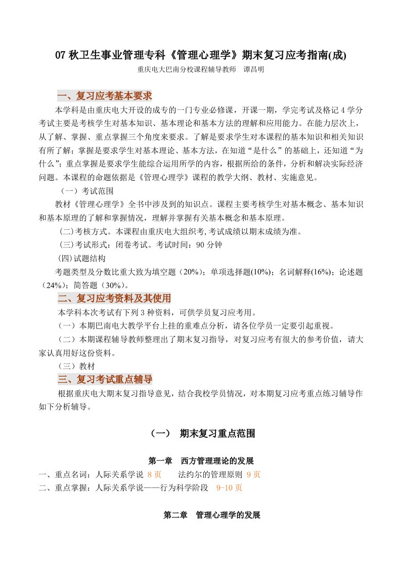 07秋卫生事业管理专科《管理心理学》期末复习应考指南(成)