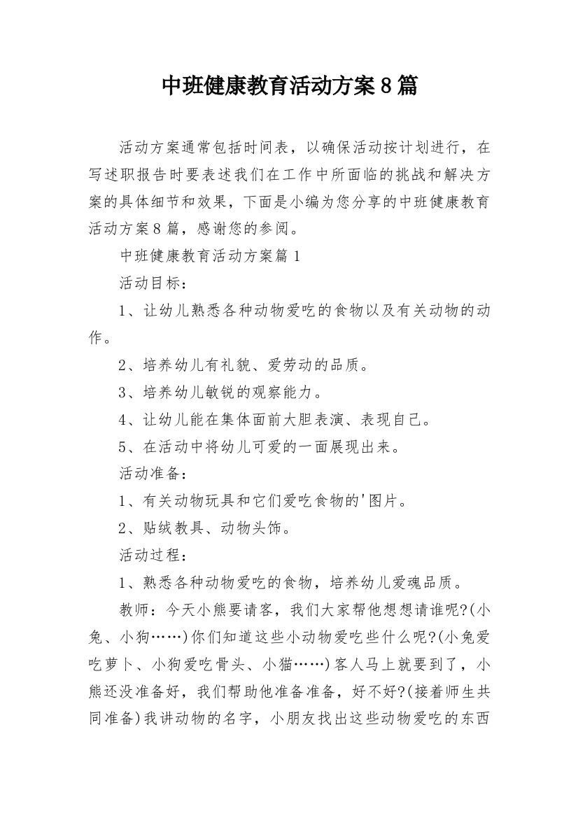 中班健康教育活动方案8篇