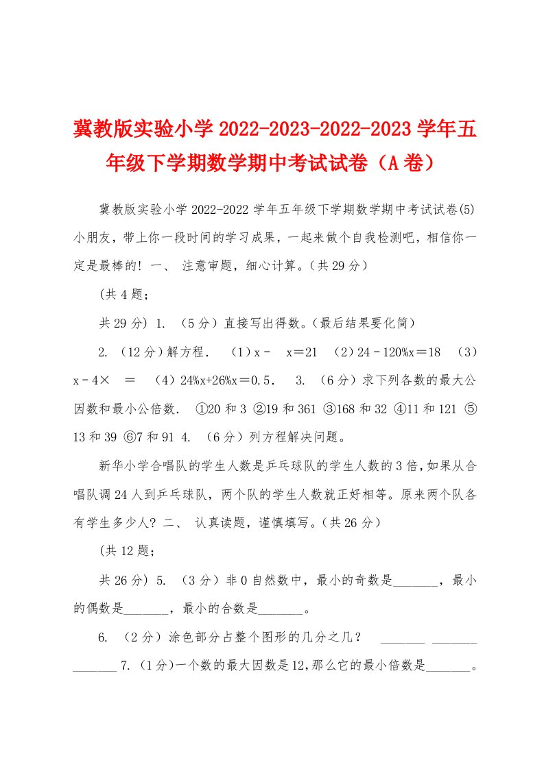 冀教版实验小学2022-2023-2022-2023学年五年级下学期数学期中考试试卷（A卷）