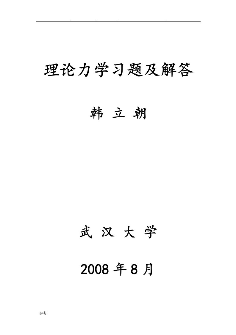 理论力学习题集1