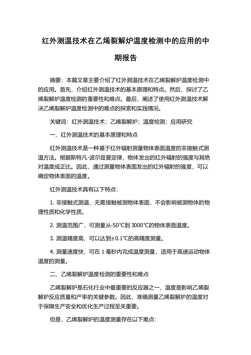 红外测温技术在乙烯裂解炉温度检测中的应用的中期报告