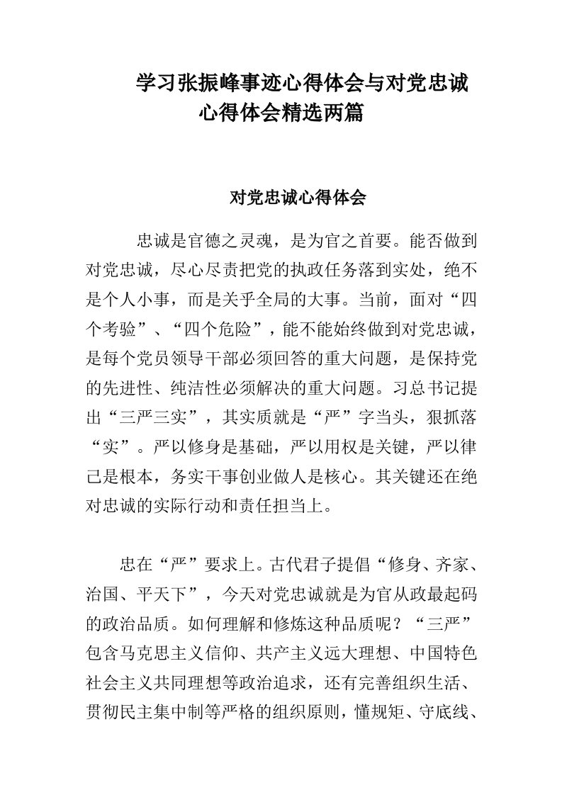 学习张振峰事迹心得体会与对党忠诚心得体会精选两篇