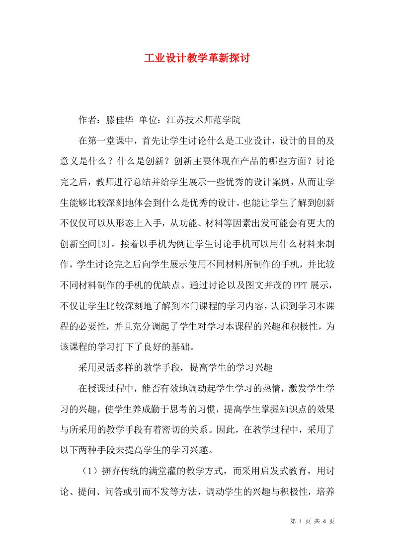 工业设计教学革新探讨