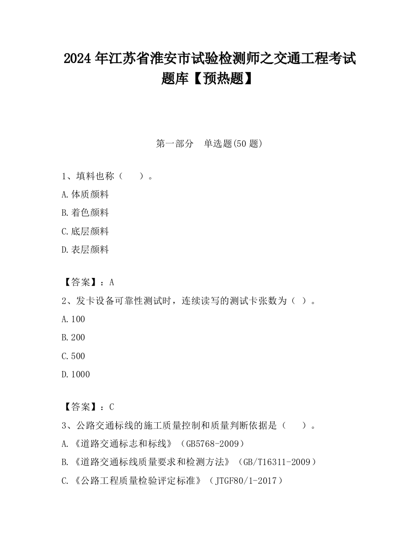 2024年江苏省淮安市试验检测师之交通工程考试题库【预热题】