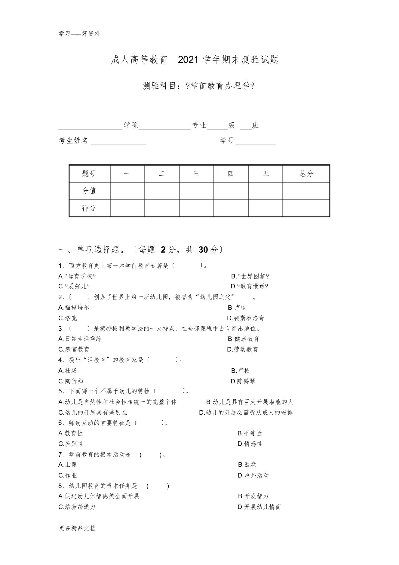 学前教育管理学考试试题及答案汇编[最终版]