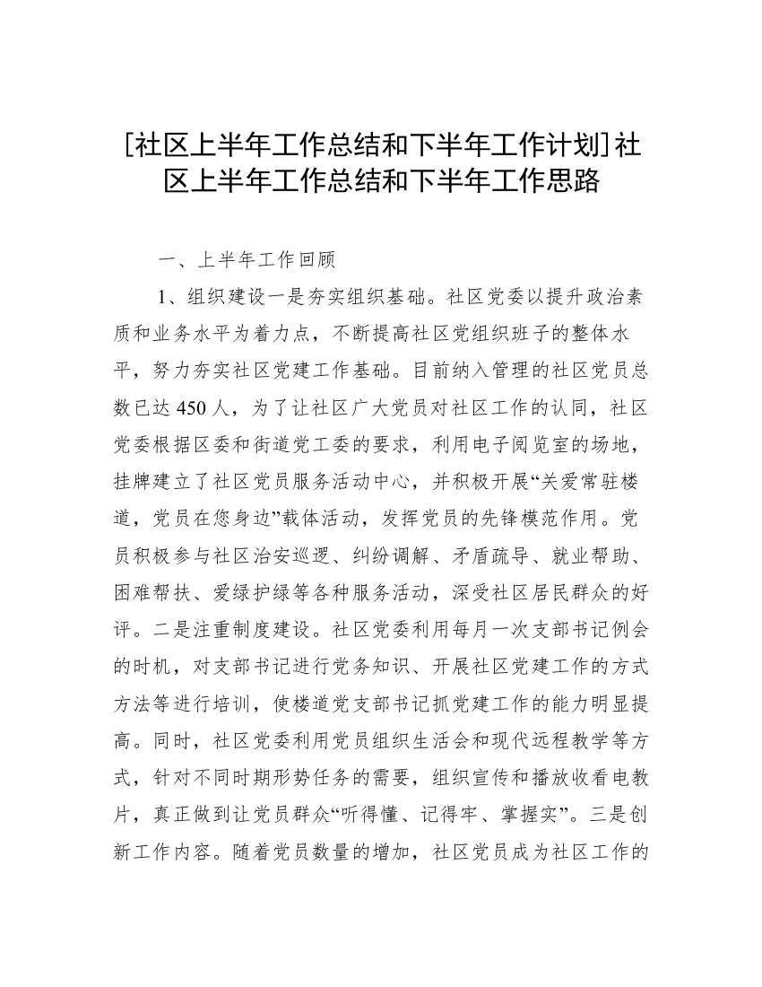 [社区上半年工作总结和下半年工作计划]社区上半年工作总结和下半年工作思路