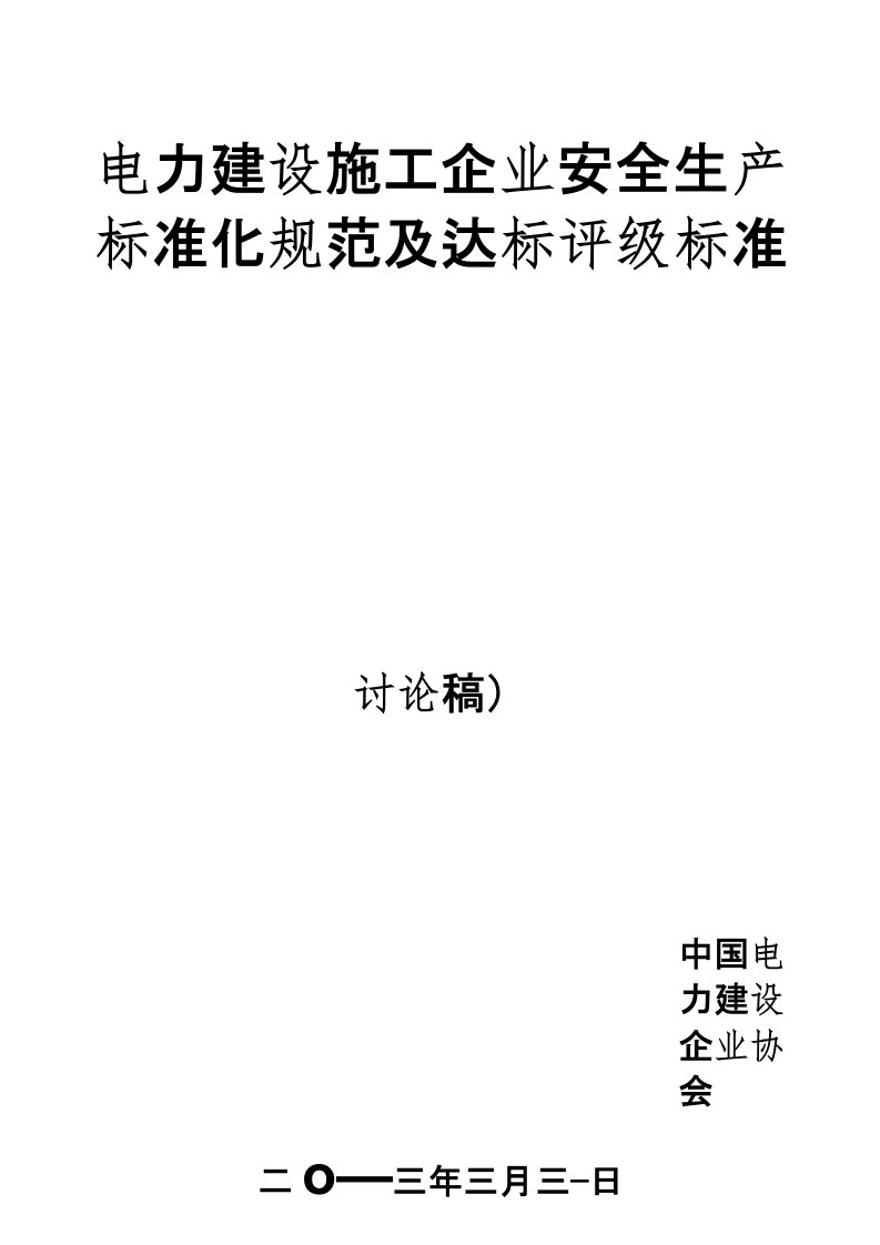 2020(安全生产)2020年电力建设施工企业安全生产标准化规范及达标评级标准