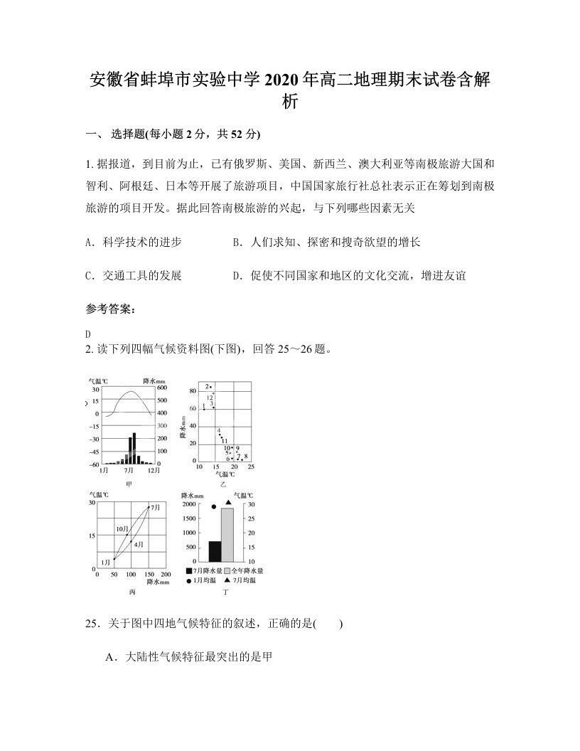 安徽省蚌埠市实验中学2020年高二地理期末试卷含解析