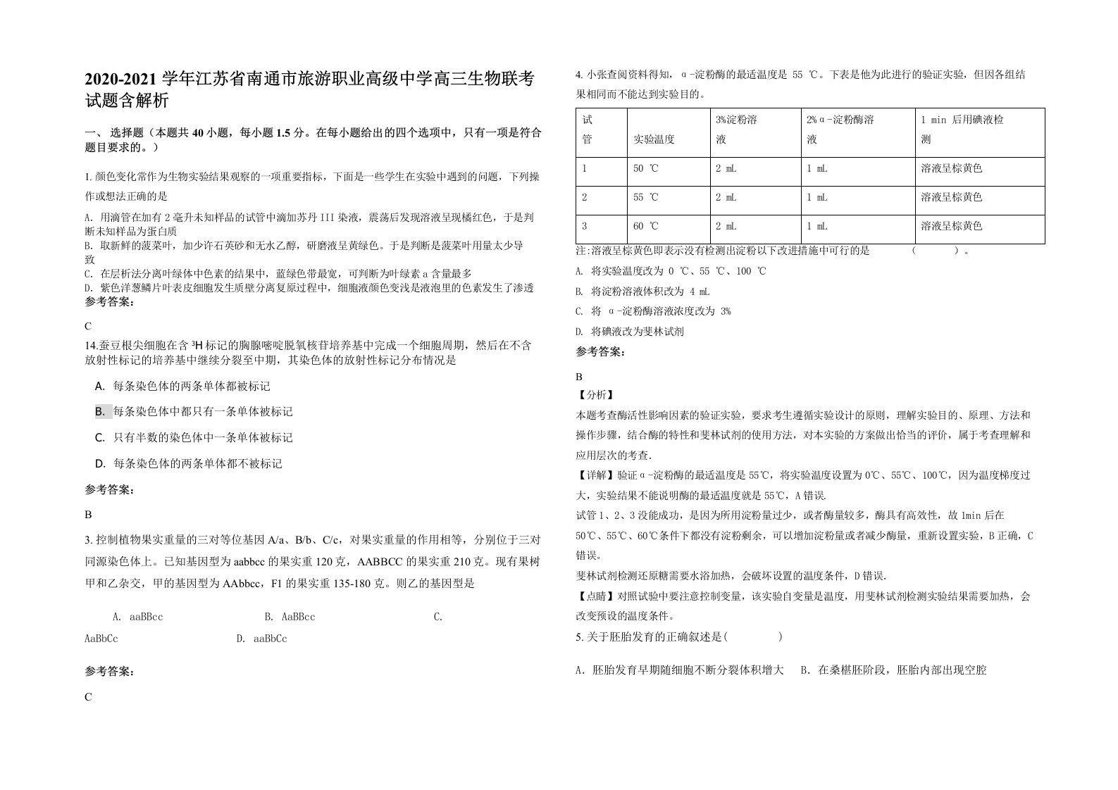 2020-2021学年江苏省南通市旅游职业高级中学高三生物联考试题含解析