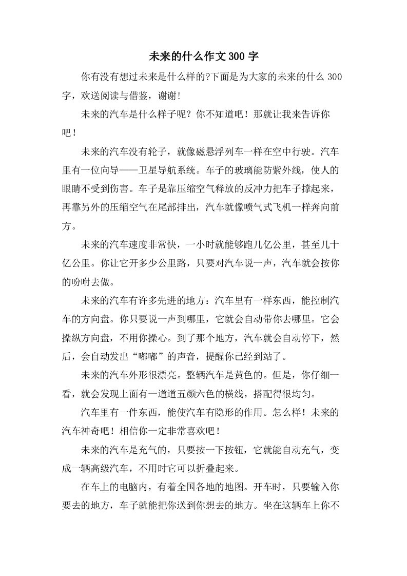 未来的什么作文300字