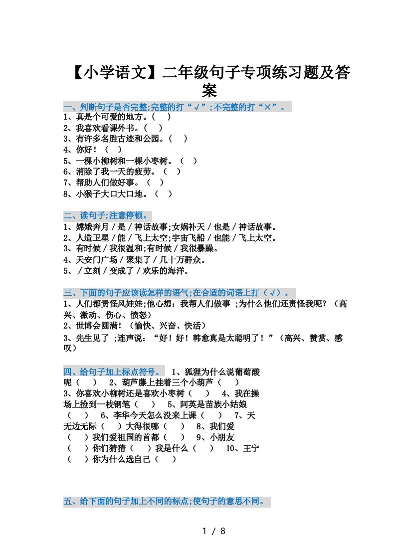 【小学语文】二年级句子专项练习题及答案