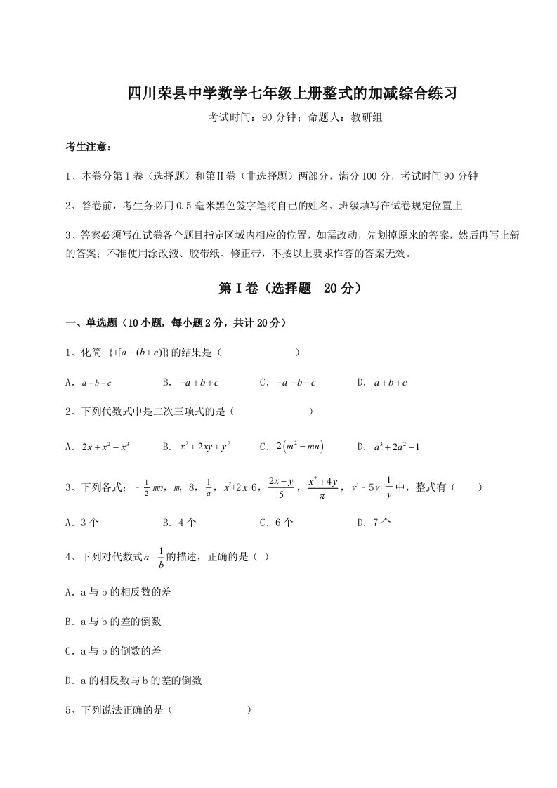 考点解析四川荣县中学数学七年级上册整式的加减综合练习试题（含详细解析）