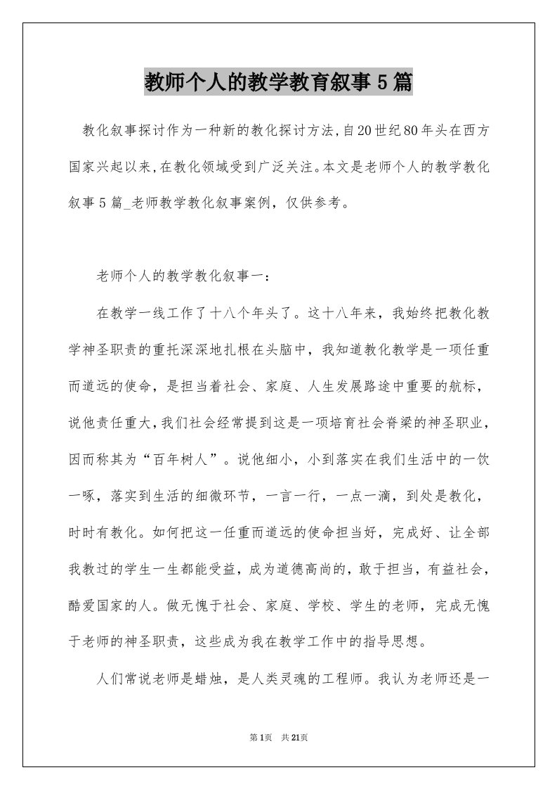 教师个人的教学教育叙事5篇