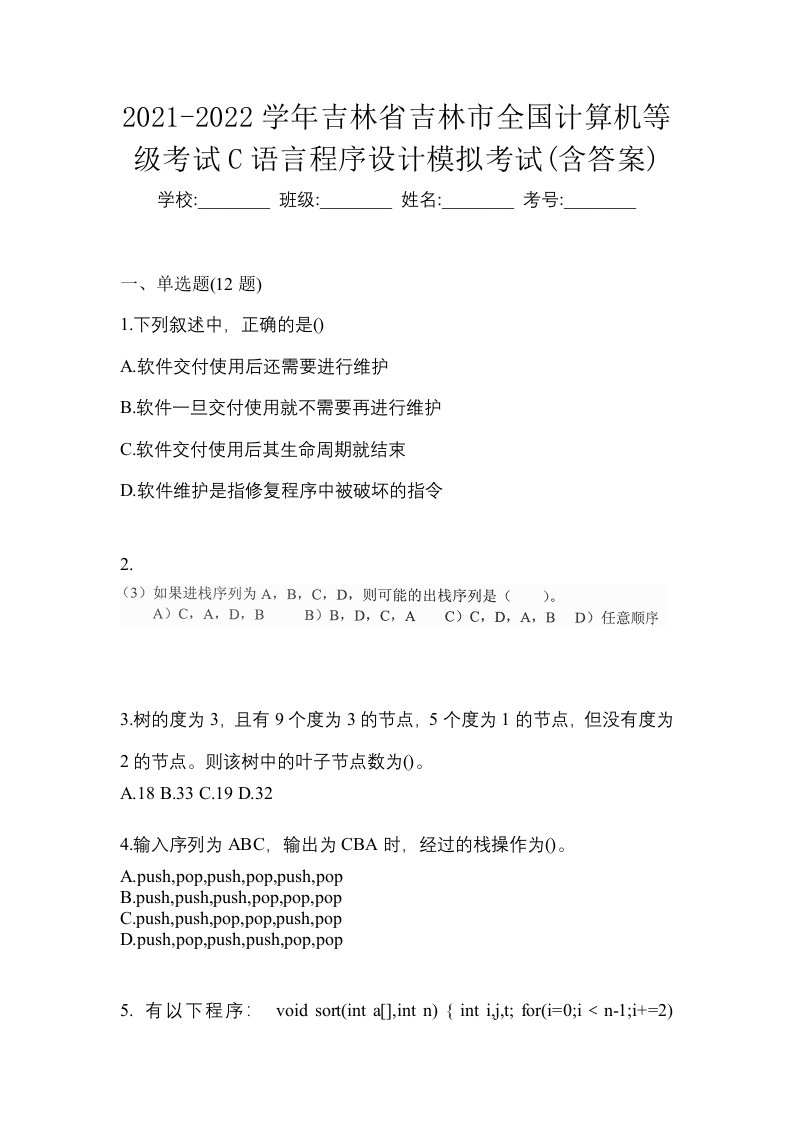 2021-2022学年吉林省吉林市全国计算机等级考试C语言程序设计模拟考试含答案