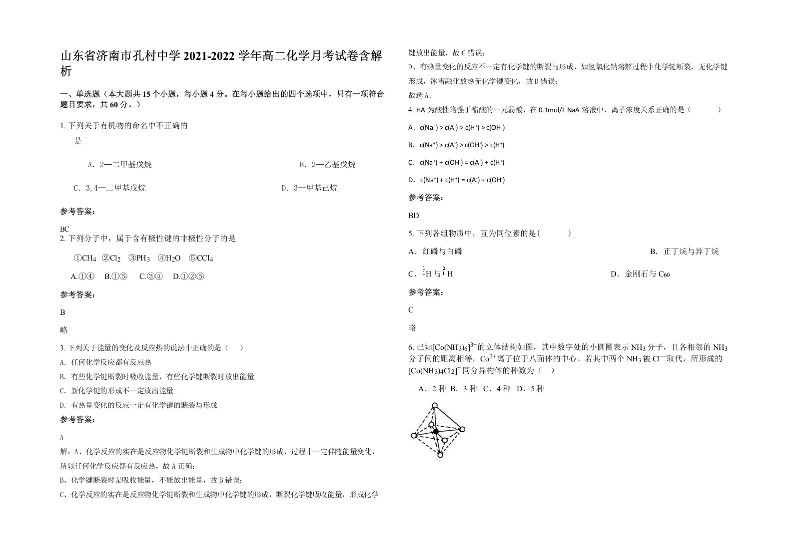 山东省济南市孔村中学2021-2022学年高二化学月考试卷含解析