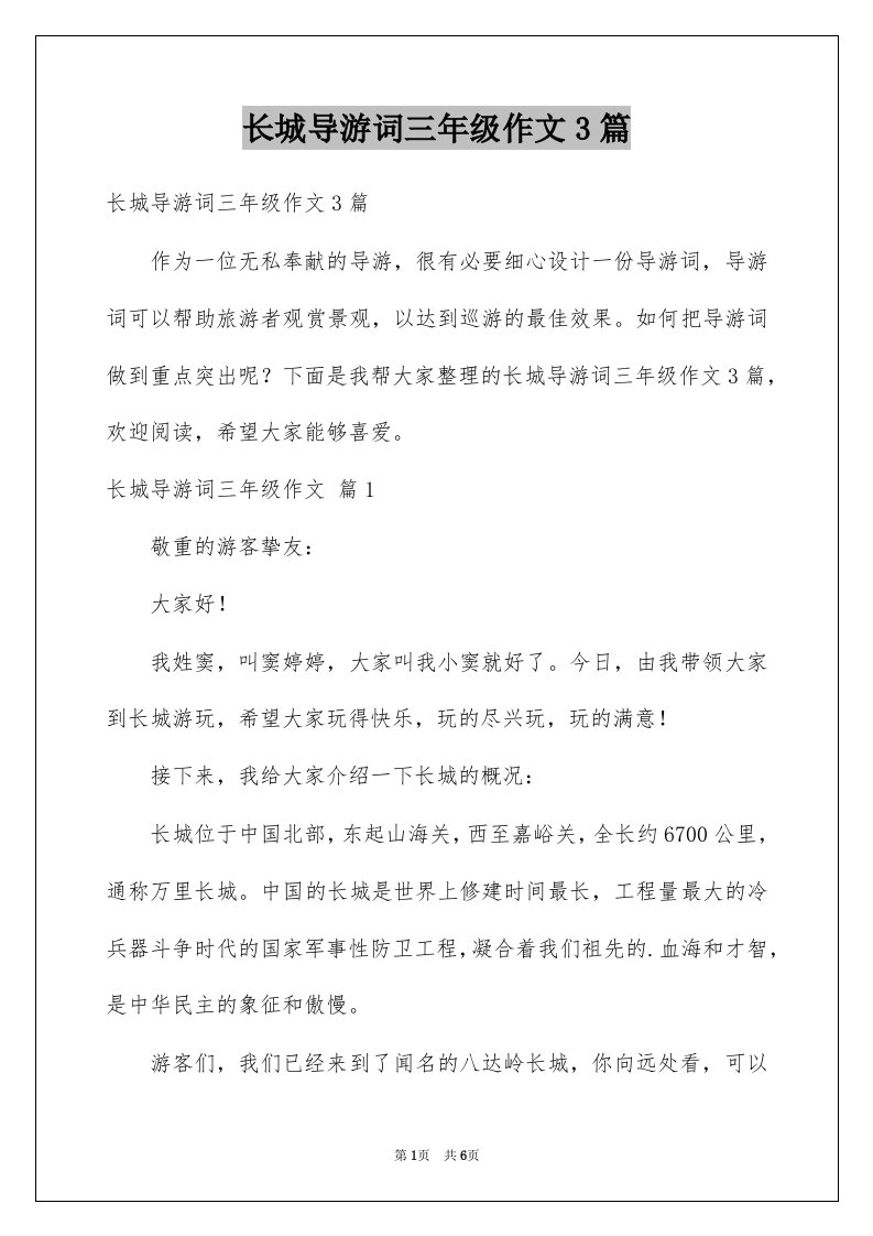 长城导游词三年级作文3篇