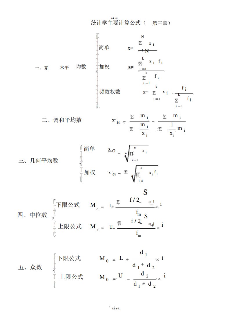 统计学主要计算公式