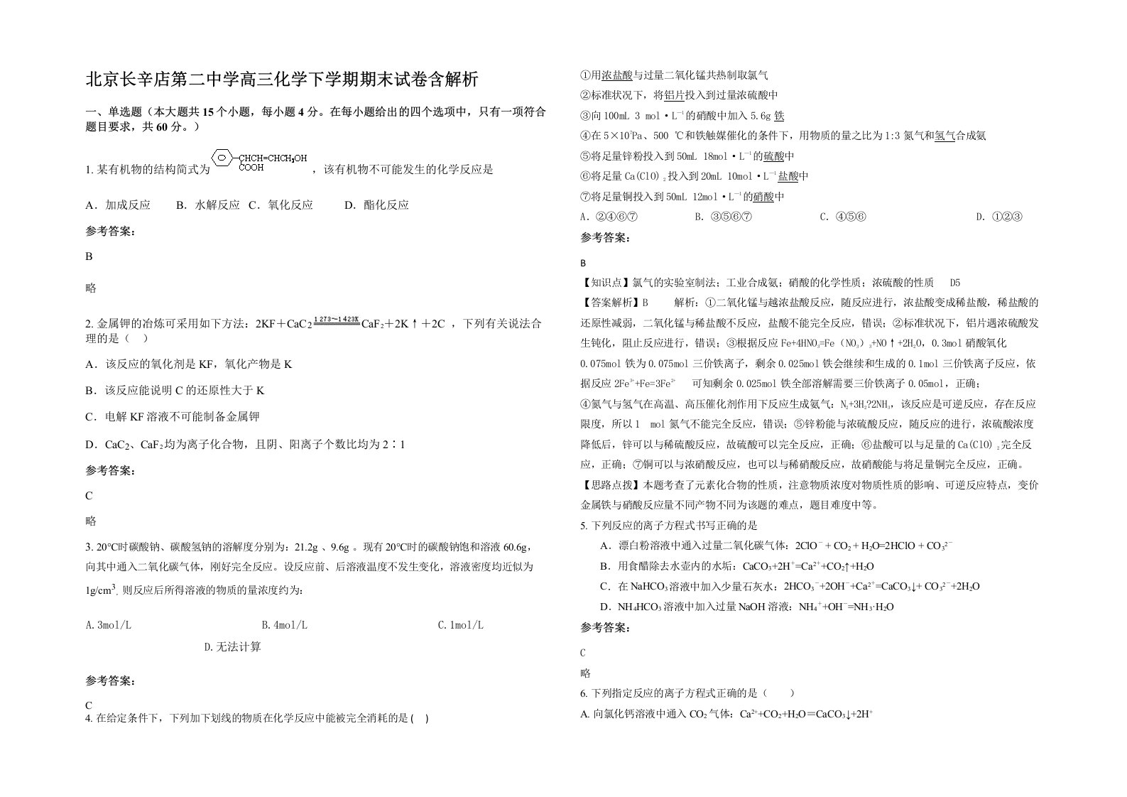 北京长辛店第二中学高三化学下学期期末试卷含解析