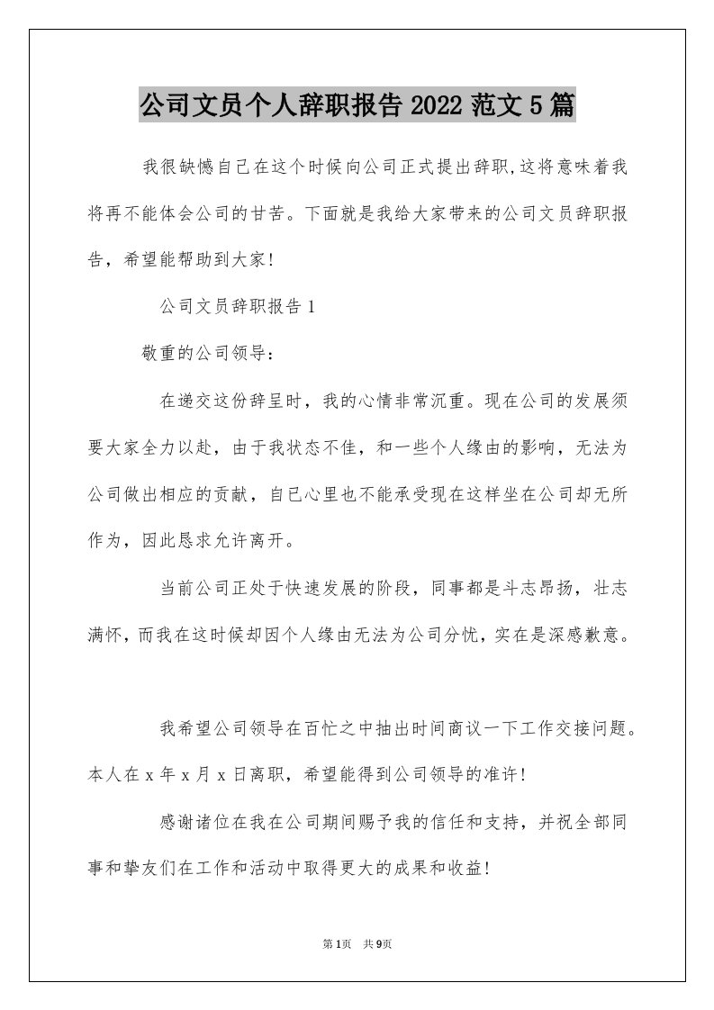 公司文员个人辞职报告2022范文5篇