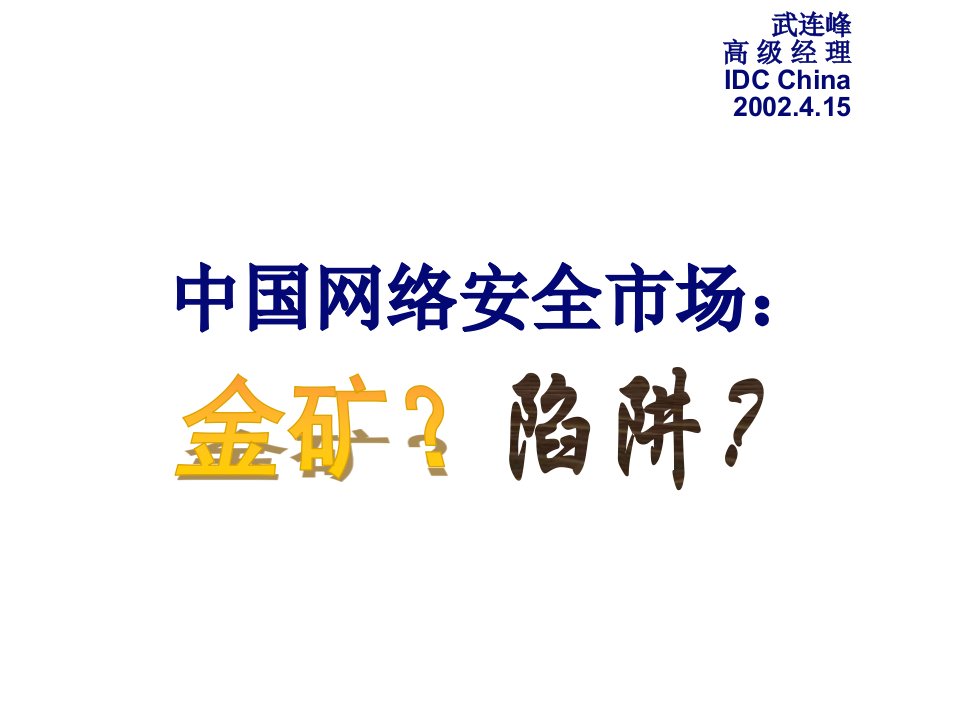 冶金行业-中国网络安全市场：金矿？陷阱？