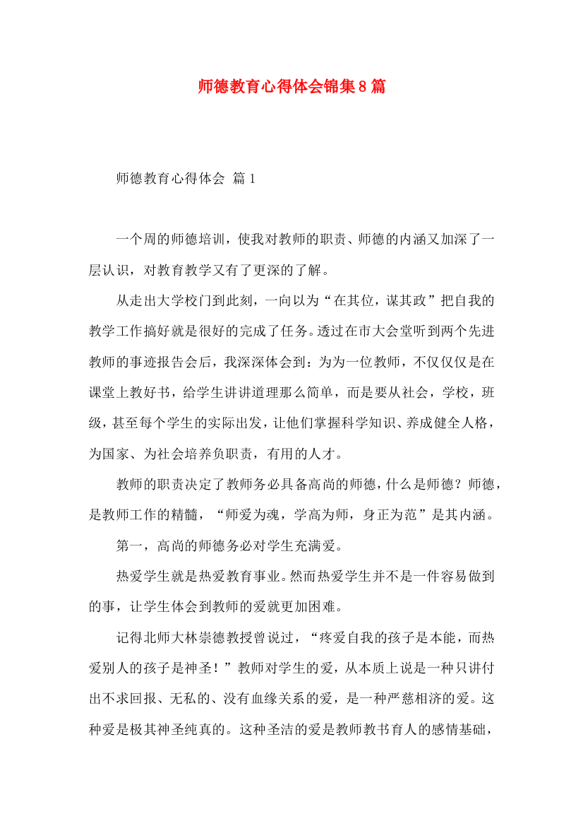 师德教育心得体会锦集8篇（一）