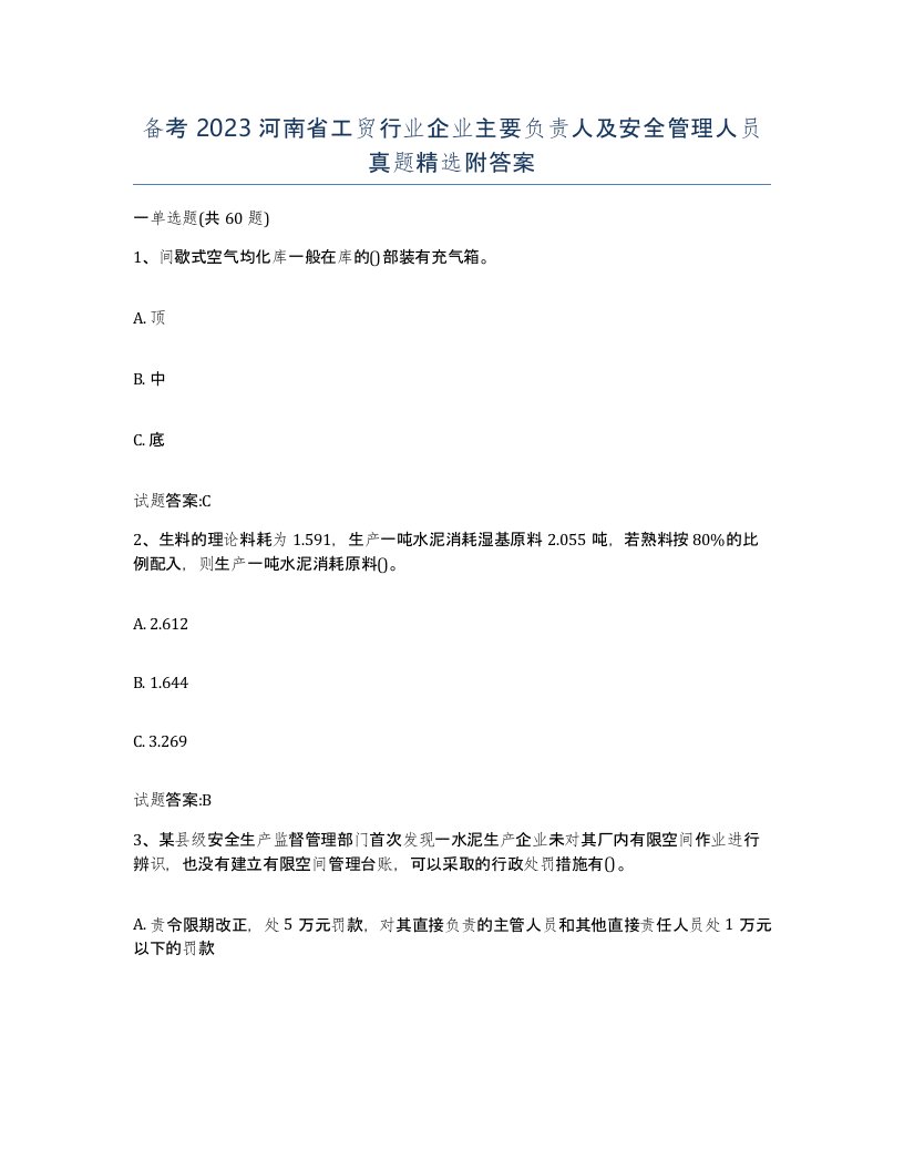 备考2023河南省工贸行业企业主要负责人及安全管理人员真题附答案