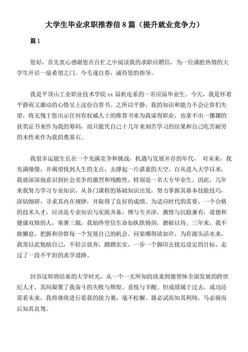 大学生毕业求职推荐信8篇（提升就业竞争力）