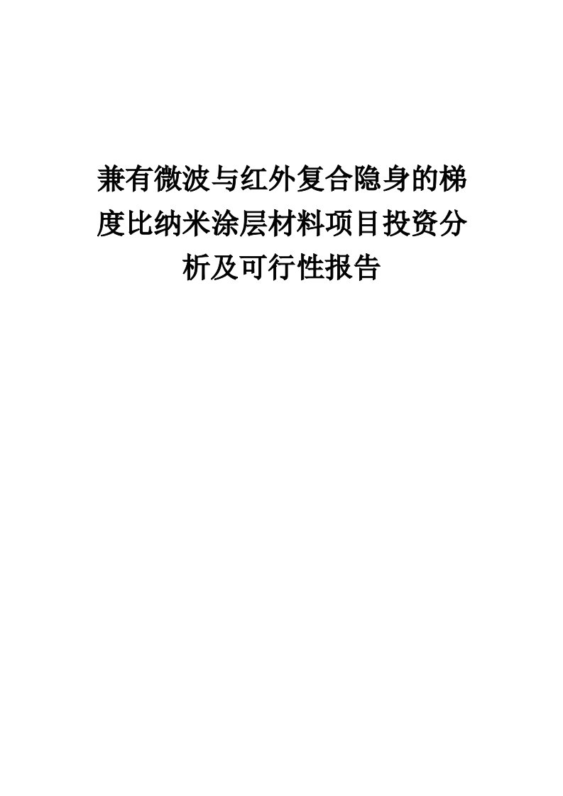 2024年兼有微波与红外复合隐身的梯度比纳米涂层材料项目投资分析及可行性报告