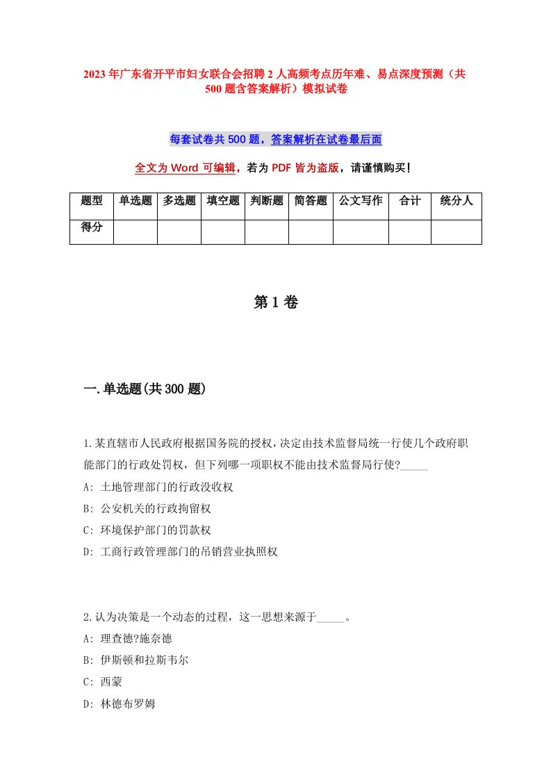 2023年广东省开平市妇女联合会招聘2人高频考点历年难易点深度预测共500题含答案解析模拟试卷