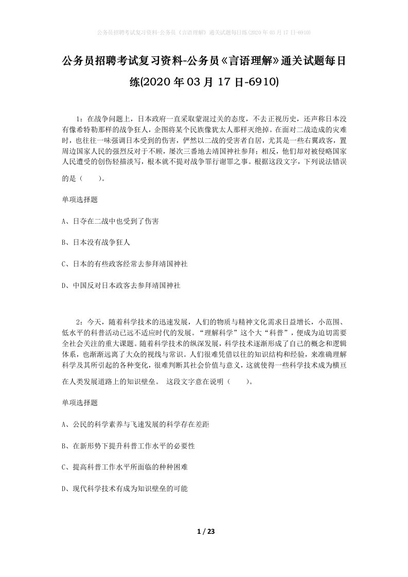 公务员招聘考试复习资料-公务员言语理解通关试题每日练2020年03月17日-6910