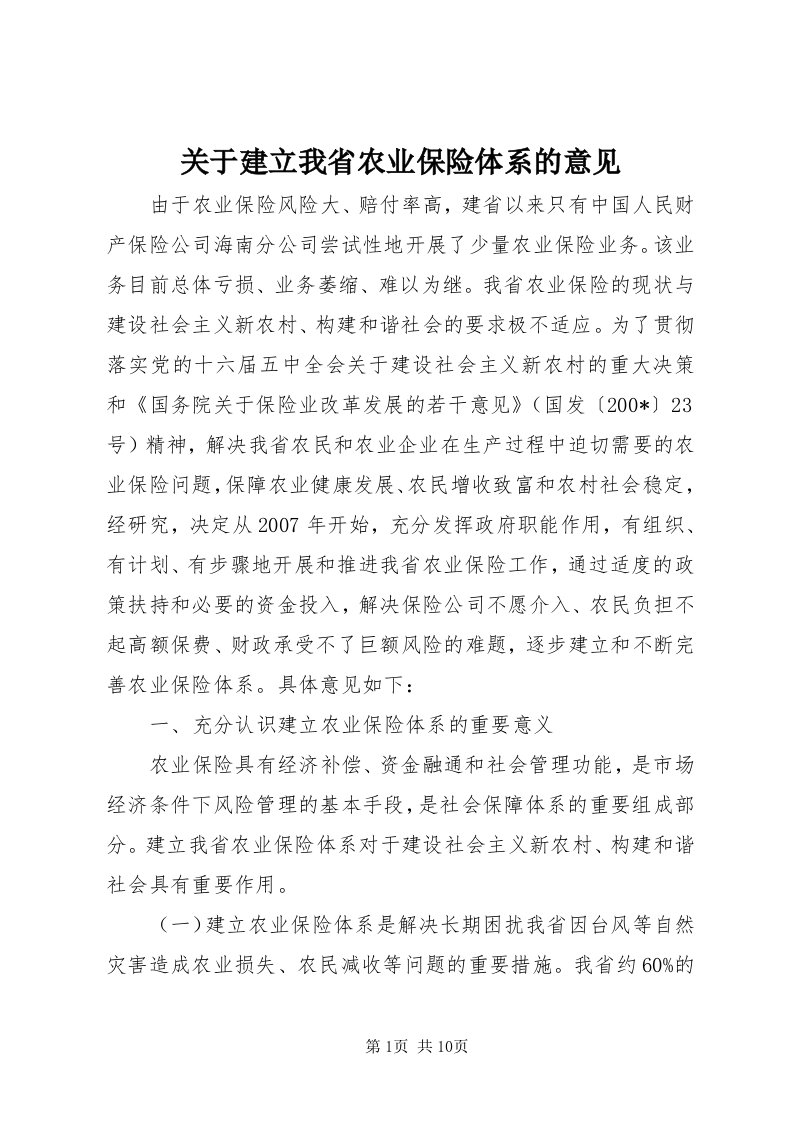 3关于建立我省农业保险体系的意见