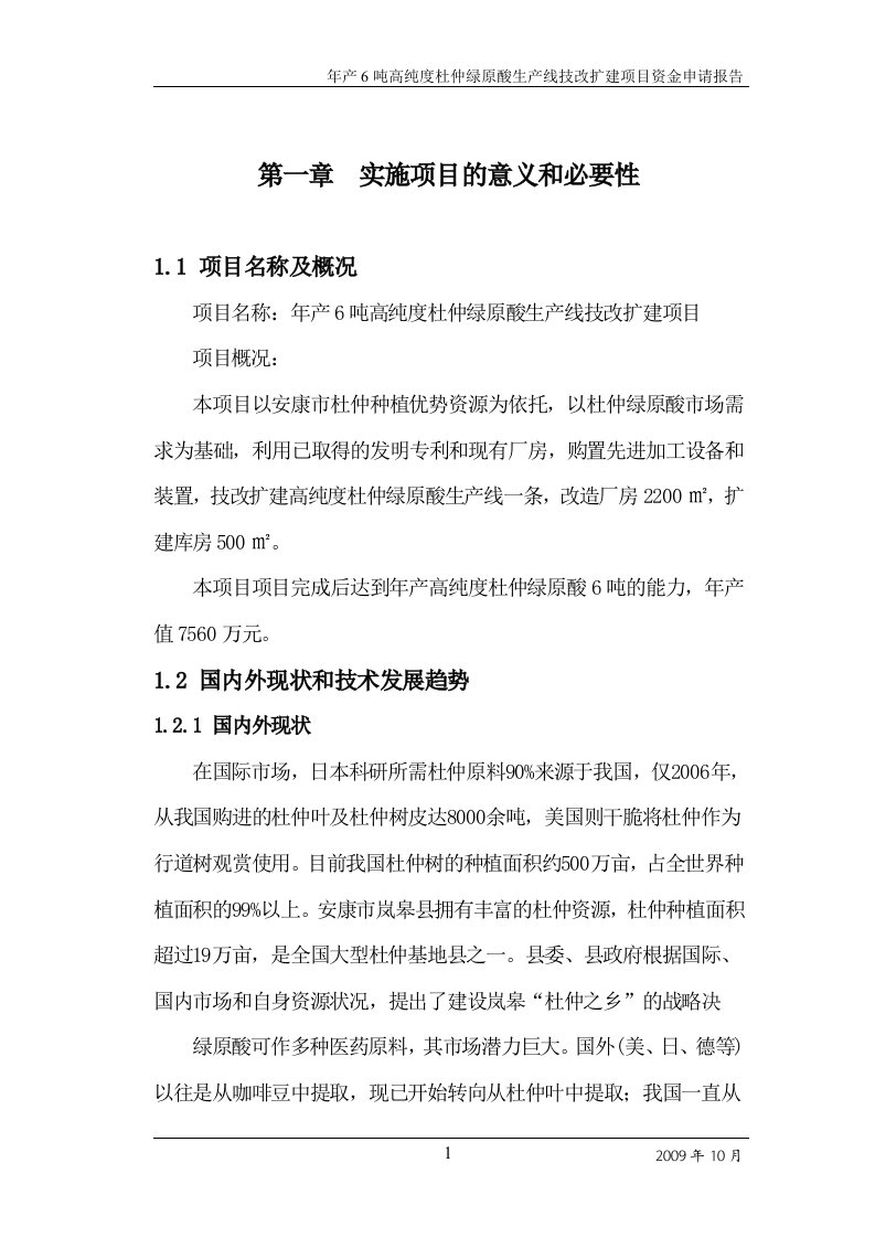 年产6吨高纯度杜仲绿原酸生产线技改扩建项目可行性研究报告