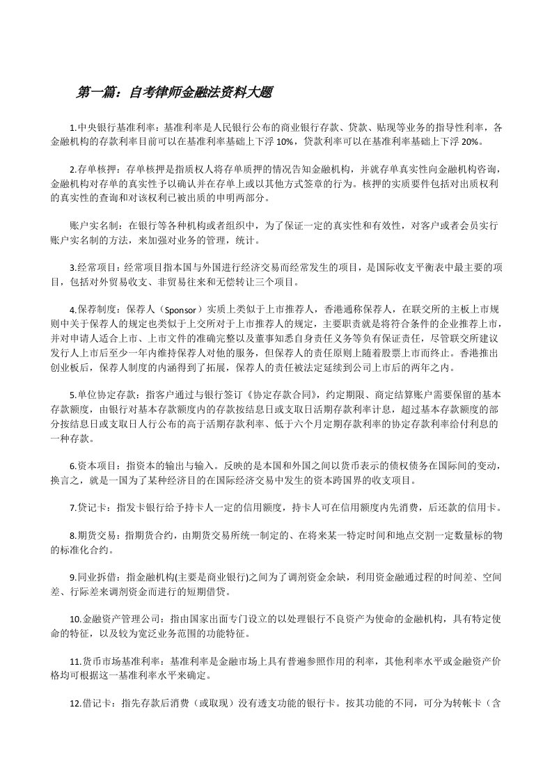 自考律师金融法资料大题[修改版]