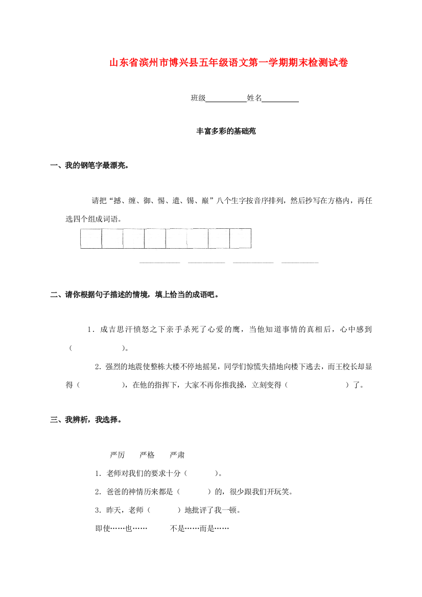 山东省滨州市博兴县五年级语文第一学期期末检测试卷（无答案）