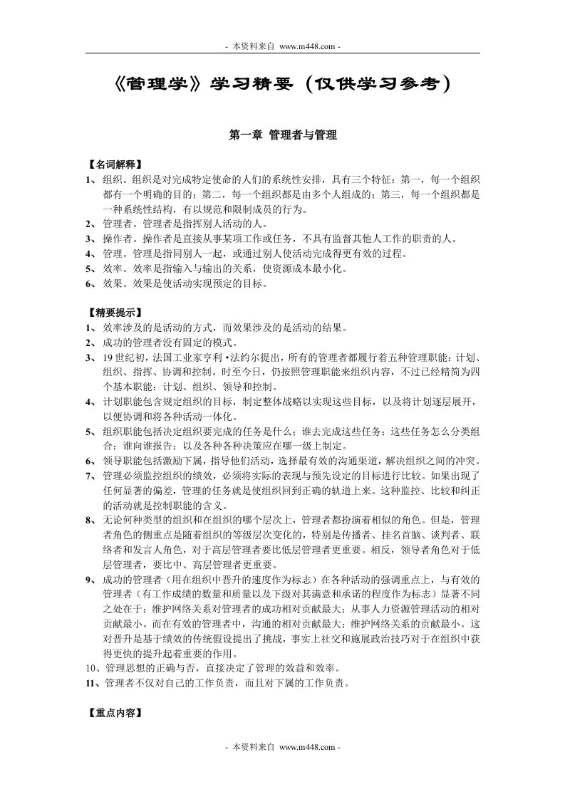 MBA课程教材《管理学》学习精要(23页)-管理学