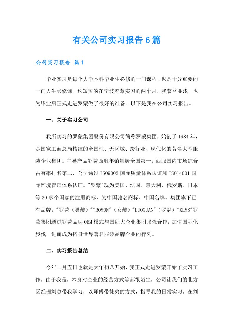 有关公司实习报告6篇