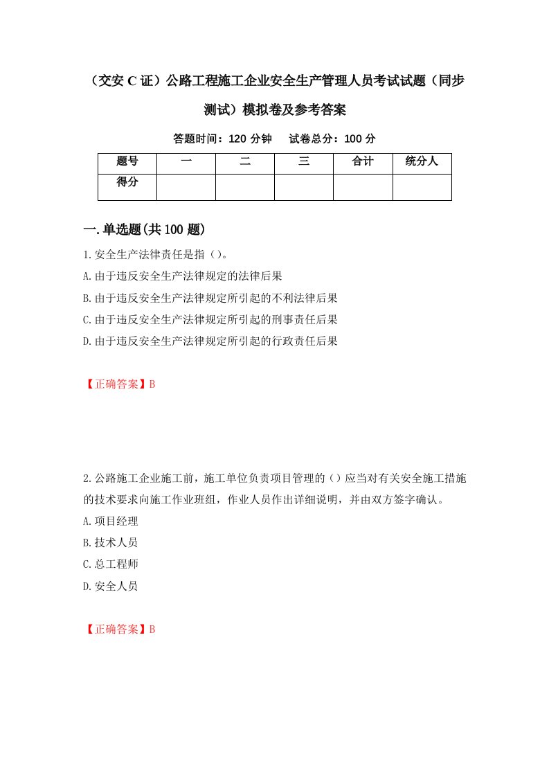 交安C证公路工程施工企业安全生产管理人员考试试题同步测试模拟卷及参考答案54