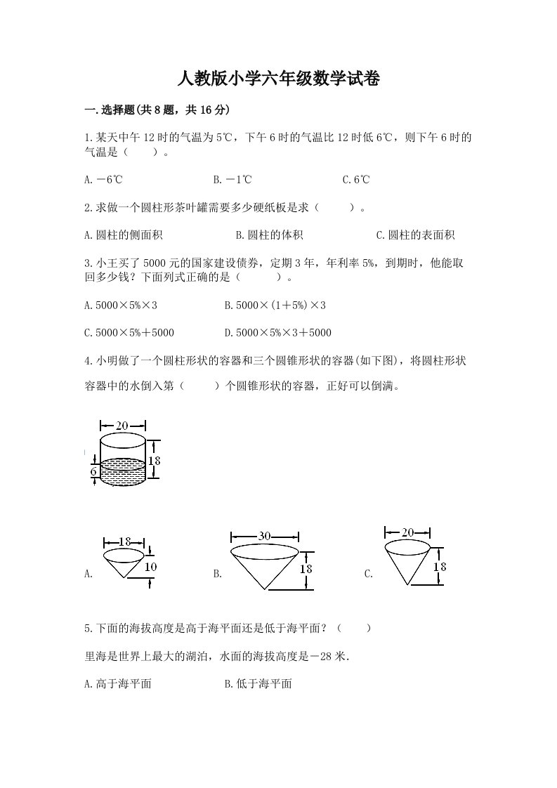 人教版小学六年级数学试卷（全国通用）word版