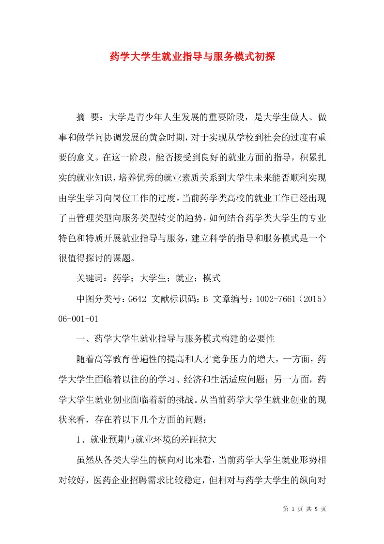 药学大学生就业指导与服务模式初探